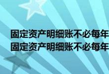 固定资产明细账不必每年更换可以连续使用正确还是错误（固定资产明细账不必每年更换可以连续使用）