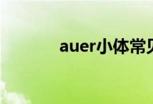 auer小体常见于（auer小体）