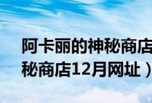 阿卡丽的神秘商店2023年7月（阿卡丽的神秘商店12月网址）