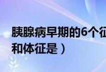 胰腺病早期的6个征兆（胰头癌的最主要症状和体征是）