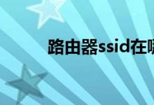 路由器ssid在哪里（ssid在哪里）