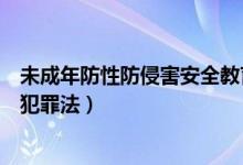 未成年防性防侵害安全教育（中华人民共和国预防未成年人犯罪法）