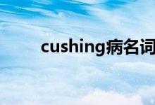 cushing病名词解释（cushing病）