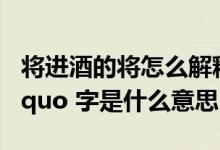 将进酒的将怎么解释（将进酒的 ldquo 将 rdquo 字是什么意思）