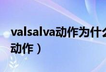 valsalva动作为什么兴奋迷走神经（valsalva动作）