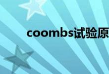 coombs试验原理（Coombs试验）