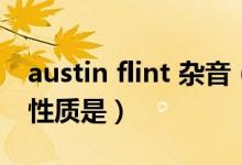 austin flint 杂音（Austin Flint杂音的杂音性质是）