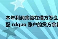 本年利润余额在借方怎么结转（年末结转后  ldquo 利润分配 rdquo 账户的贷方余额表示( )）