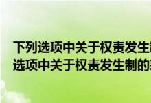 下列选项中关于权责发生制的表述不正确的是哪一项（下列选项中关于权责发生制的表述不正确的是）