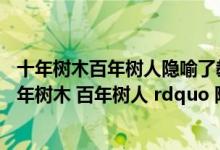 十年树木百年树人隐喻了教师劳动具有什么性质（ldquo 十年树木 百年树人 rdquo 隐喻了教师劳动具有( )）