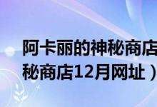 阿卡丽的神秘商店2023年8月（阿卡丽的神秘商店12月网址）