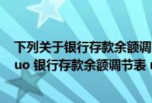 下列关于银行存款余额调节表的说法中正确的是（关于 ldquo 银行存款余额调节表 rdquo  下列说法正确的是( )）