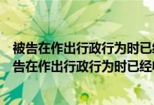 被告在作出行政行为时已经收集了证据但因不可抗拒力（被告在作出行政行为时已经收集了证据）