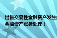 出售交易性金融资产发生的交易费用计入哪里（出售交易性金融资产账务处理）