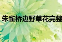 朱雀桥边野草花完整诗句（朱雀桥边野草花）