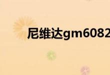 尼维达gm6082（尼维达显卡驱动）