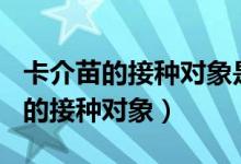 卡介苗的接种对象是?_____ (单选题)（卡介苗的接种对象）