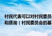 村民代表可以对村民委员会成员执行本规定的情况进行询问和质询（村民委员会的基本职能和任务）