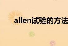 allen试验的方法及意义（allen试验）