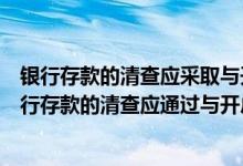 银行存款的清查应采取与开户银行核对账目的方法进行（银行存款的清查应通过与开户银行核对账目的方法进行  ( )）