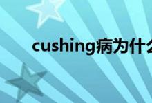 cushing病为什么低钾（cushing病）