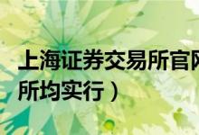 上海证券交易所官网（我国上海深圳证券交易所均实行）