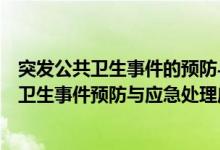 突发公共卫生事件的预防与应急处理的工作程序（突发公共卫生事件预防与应急处理应遵循()的方针）