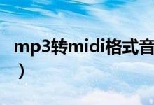 mp3转midi格式音乐（mp3转换成midi文件）