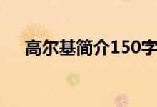 高尔基简介150字（高尔基简介100字）