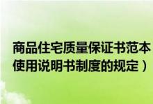 商品住宅质量保证书范本（商品住宅实行质量保证书和住宅使用说明书制度的规定）