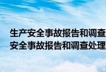 生产安全事故报告和调查处理条例493号令思维导图（生产安全事故报告和调查处理条例493号）