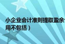 小企业会计准则提取盈余公积吗（小企业提取盈余公积的作用不包括）