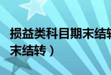 损益类科目期末结转本年利润（损益类科目期末结转）