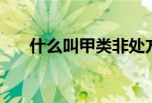 什么叫甲类非处方药（甲类非处方药）