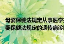 母婴保健法规定从事医学技术鉴定的人员必须具有（从事母婴保健法规定的遗传病诊断）