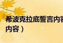 希波克拉底誓言内容是什么（希波克拉底誓言内容）