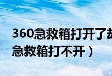 360急救箱打开了却没有显示出来（360系统急救箱打不开）