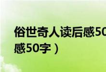 俗世奇人读后感50字张大力（俗世奇人读后感50字）