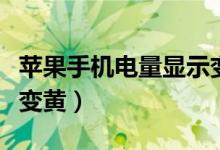 苹果手机电量显示变黄色（苹果手机电量显示变黄）