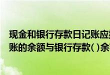 现金和银行存款日记账应按业务发生（月末将银行存款日记账的余额与银行存款( )余额核对）