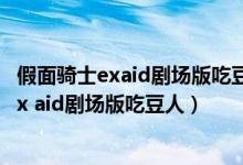 假面骑士exaid剧场版吃豆人宝生永梦眼睛图片（假面骑士ex aid剧场版吃豆人）