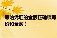 原始凭证的金额正确填写（原始凭证的基本内容包括数量单价和金额）