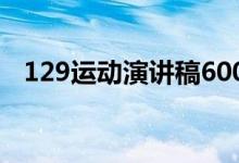 129运动演讲稿600字（12 9运动演讲稿）