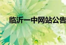 临沂一中网站公告（山东临沂一中官网）