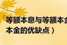 等额本息与等额本金优缺点（等额本息和等额本金的优缺点）