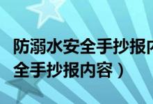 防溺水安全手抄报内容和图片大全（防溺水安全手抄报内容）