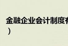 金融企业会计制度有哪些（金融企业会计制度）