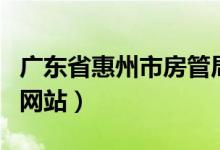 广东省惠州市房管局官网（惠州市房管局官方网站）