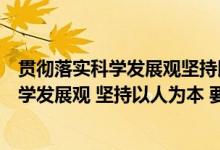 贯彻落实科学发展观坚持以人为本要做到哪些（贯彻落实科学发展观 坚持以人为本 要做到( )）