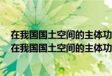 在我国国土空间的主体功能区中优化开发区域不包括哪个（在我国国土空间的主体功能区中优化开发区域不包括）